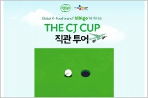 CJ제일제당, 비비고와 떠나는 ‘THE CJ CUP’ 직관 투어
