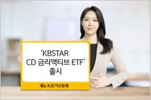 KB자산운용, ‘KBSTAR CD금리액티브 ETF’ 상장..."초단기 금리를 매일 복리 효과"