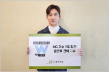 최강창민, '글로벌 도네이션 쇼 어게인 W' 출연료 전액 기부