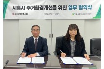 시흥시도시재생지원센터, 지역건축사회와 ‘주거환경개선’ 업무 협약 체결