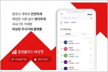 포스트 유니콘 주식도 미리 투자…'증권플러스 비상장'