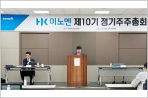 HK이노엔, 제10기 정기 주주총회 개최…"파트너사와 함께 퀀텀점프 할 것"
