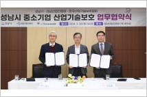 성남시-한국산업기술보호협회, 중소기업 기술 보호 업무협약 체결