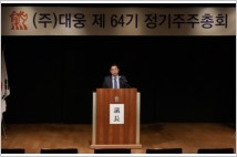 대웅·대웅제약, 정기주총 개최…"글로벌 헬스케어 그룹으로 도약할 것"
