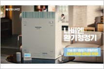 경동나비엔, 새로운 공기만 ‘돌고돌고’… 환기청정기 신규 TV광고 선봬