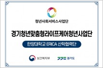 한양대학교 ERICA, 2024년 청년사회서비스사업단 선정