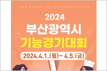 부산시, '2024년 부산광역시 기능경기대회' 개최