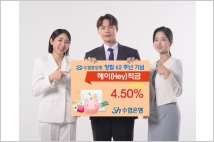 Sh수협은행, 수협중앙회 62주년 기념 4.5% 적금 3만좌 판매