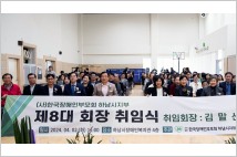한국장애인부모회 하남시지부 김말선 제8대 회장 취임