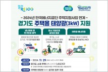 경기도, 정부가 삭감한 '주택태양광 설치 사업' 도비 34억 추가 투입