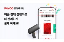 페이코, 앱 기능 개편…'결제 편의성' ↑