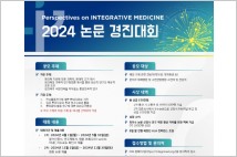 자생한방병원, '2024 PIM 논문 경진대회' 참가자 모집