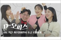 대웅제약, 숏 시트콤 'D-오피스'덕에 유튜브 구독자 11배 상승