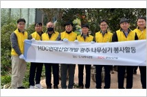 HDC현대산업개발, 식목일 맞이 광주지역 나무심기 봉사활동