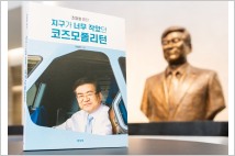 故 조양호 선대회장 5주기,  평전 출간…경영업적 재조명