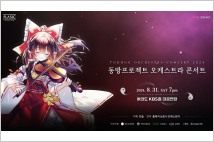 26년차 장수 게임 '동방 프로젝트' 오케스트라 콘서트 개최