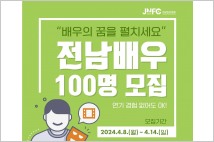 순천시-전남영상위원회, 전남배우 100명 모집