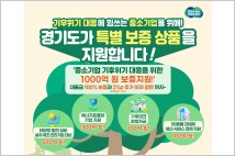경기도, 기후위기 대응 기업에 1000억 규모 금융지원