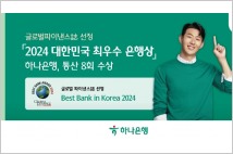하나은행, 글로벌파이낸스誌 선정 '2024 대한민국 최우수 은행상'수상