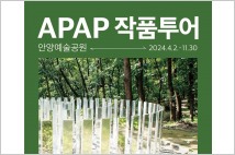 안양문화예술재단, ‘2024 APAP 작품투어’ 운영