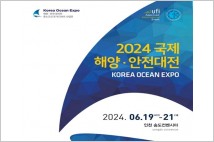 2024 국제해양·안전대전, ‘스마트&친환경 해양산업’ 열린다