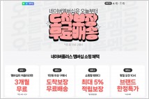 쿠팡 구독료 58% 올리자 네이버 "네이버플러스 3개월 무료!"