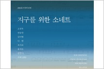 성남문화재단, 2024 동시대미감전 ‘지구를 위한 소네트’ 개최