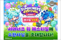 컴투스, '서머너즈 워' 10주년 기념 페스티벌 개최