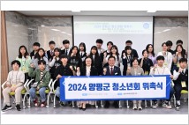 양평군, '2024 양평군청소년회' 출범