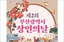 부산시, 21일 '제2회 부산광역시 상인의 날' 개최