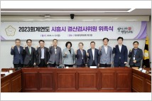 시흥시의회, 2023회계연도 결산검사위원 위촉