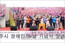 경기도 광주시, 제44회 장애인의 날 기념식 개최