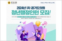 경기도의회, '1차 청년행정인턴' 모집