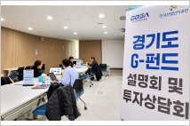 경기도경제과학진흥원, '찾아가는 권역별 G-펀드 투자설명회’ 개최