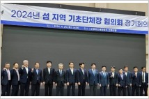인천 옹진군, 섬 지역 기초단체장 협의회 정기회의 개최