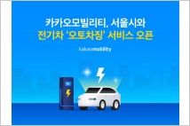 카카오모빌리티, 서울시와 전기차 오토차징 서비스 선봬