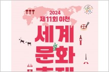 이천시, 내달 4일 ‘제11회 이천세계문화축제’ 개최