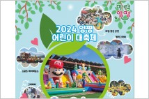 양평군, 어린이 대축제 ‘우리의 놀이’ 개최