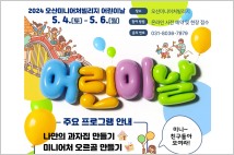 오산시, 2024 오산미니어처빌리지 어린이날 특별 행사 개최