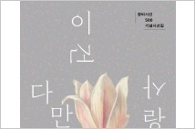 [책 한권의 여유] '50년 역사' 녹은 창비시선 500호 기념 시선집