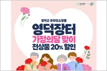 영덕군 온라인 쇼핑몰 ‘영덕장터’, 5월 가정의 달 이벤트