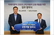 르노코리아-대한LPG협회, 차세대 친환경 LPG車 공동개발 '맞손'