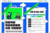 서울 관광·MICE기업 지원센터, 전문역량 엑셀러레이팅 기업 모집
