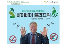 안산환경재단 박현규 대표, 바이바이 플라스틱 챌린지 동참