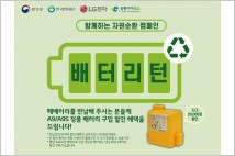 LG전자, 가전제품 폐배터리 수거·재활용 업무협약 체결