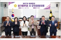 광주시의회, 경기동부권 시군의장협의회 정례회의 개최