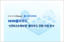 NHN클라우드, '신한EZ손해보험' 클라우드 전환 완료