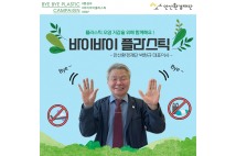 안산환경재단 박현규 대표, 바이바이 플라스틱 챌린지 동참