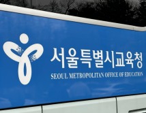 서울 일반고 신입생 내년부터 ‘절대평가’로 선발한다…상대평가에서 전환