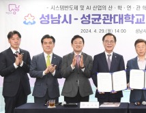 성남시-성균관대, ‘팹리스·AI혁신연구센터’ 6월부터 운영
